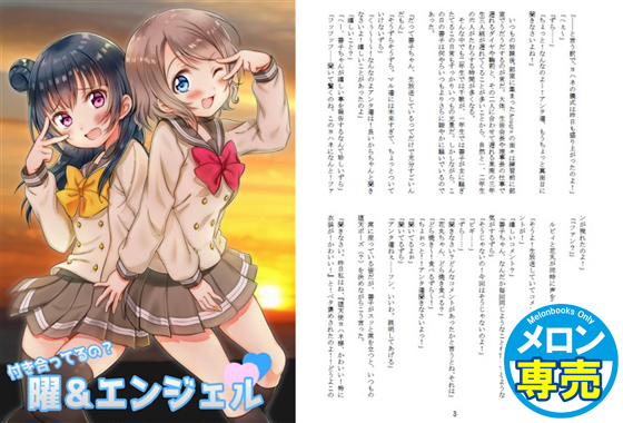 付き合ってるの? 曜&エンジェルの画像