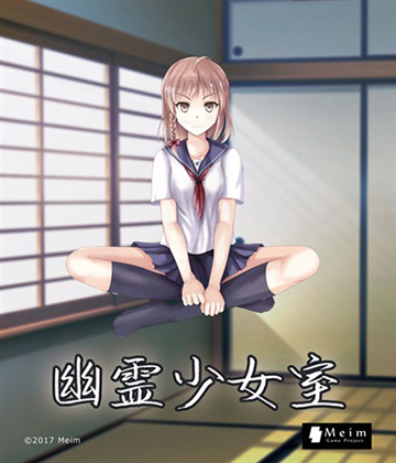 幽霊少女室の画像