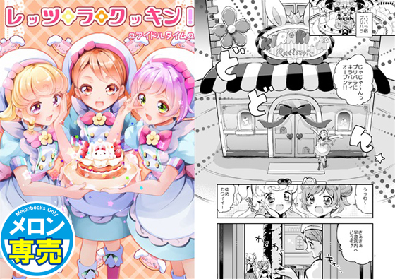 レッツラクッキン!アイドルタイムの画像