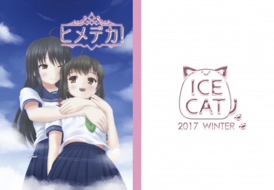 ヒメデカ!の画像