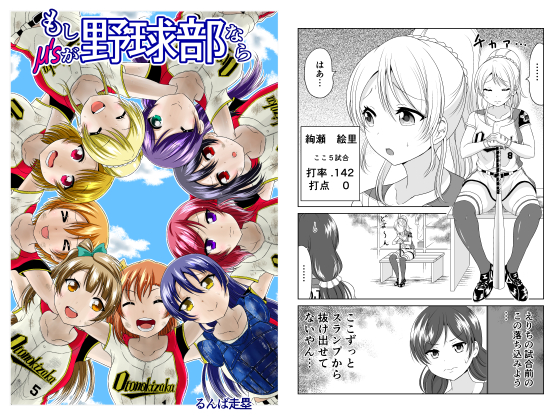 もしμ'sが野球部ならの画像