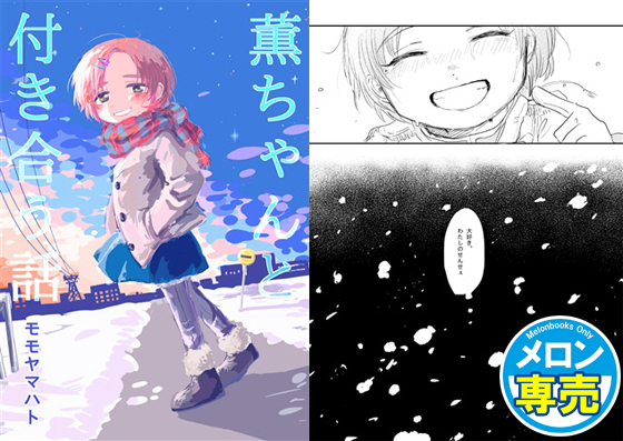 薫ちゃんと付き合う話の画像