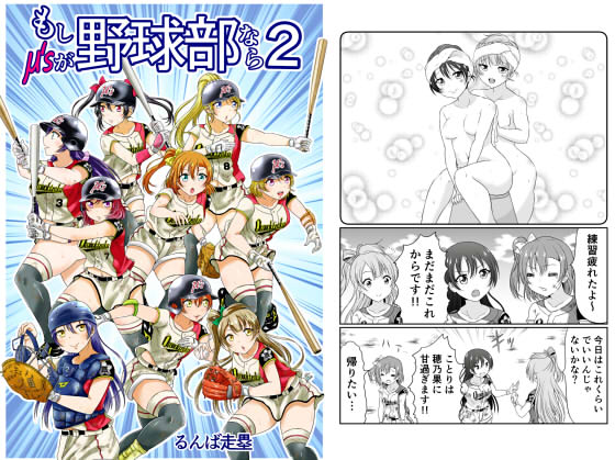 もしμ'sが野球部なら2の画像
