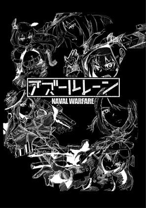 アズールレーンNavalWarfareの画像