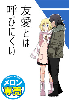 友愛とは呼びにくいの画像