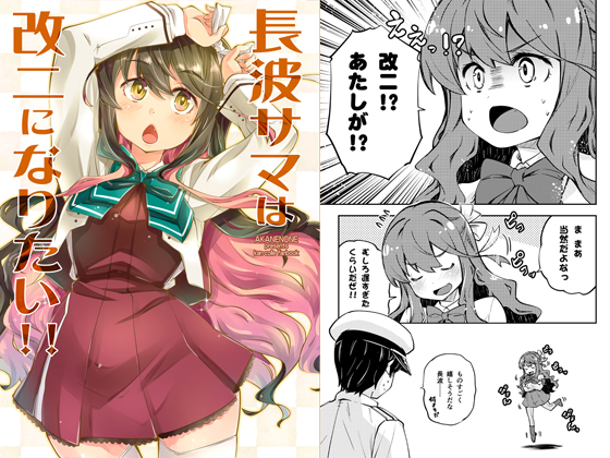 長波サマは改二になりたい!!の画像