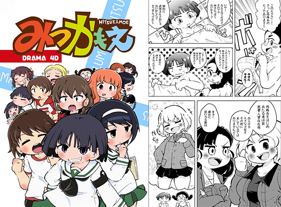 みつかもえドラマ4Dの画像