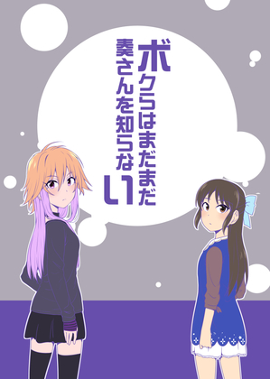 ボクらはまだまだ奏さんを知らないの画像