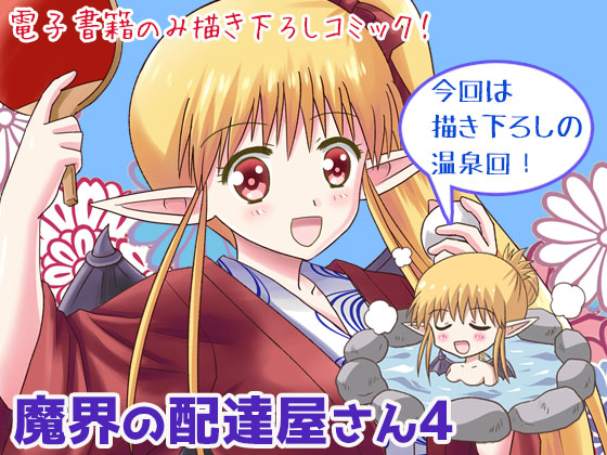 魔界の配達屋さん4の画像