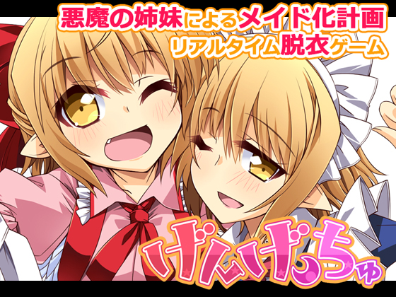げんげっちゅの画像