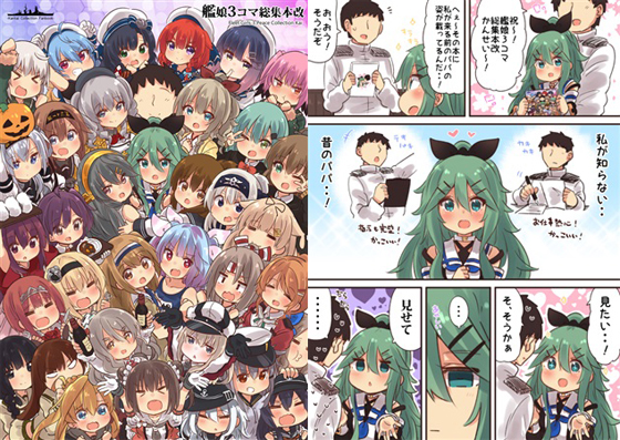 艦娘3コマ総集本改の画像