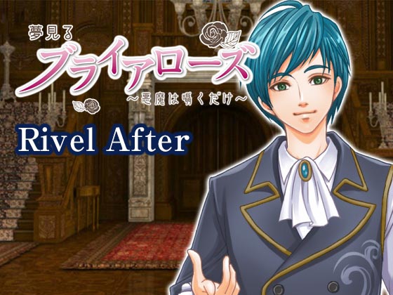 夢見るブライアローズ リヴェルアフターの画像