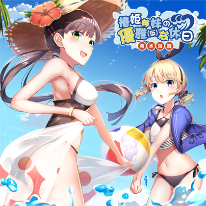 椿姫姉妹の優雅(仮)な休日~海水浴篇~の画像