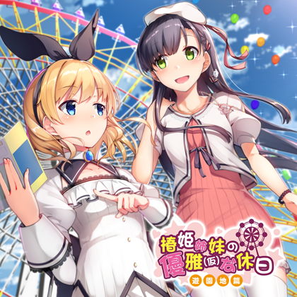 椿姫姉妹の優雅(仮)な休日~遊園地篇~の画像