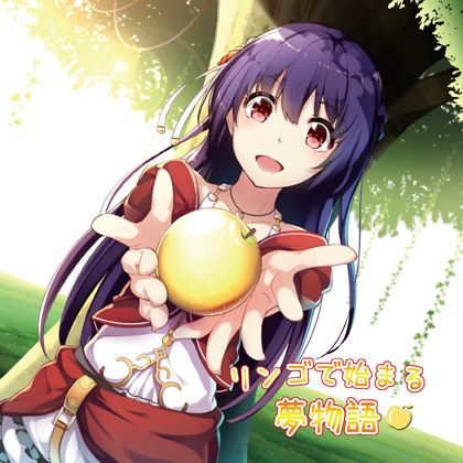 リンゴで始まる夢物語の画像