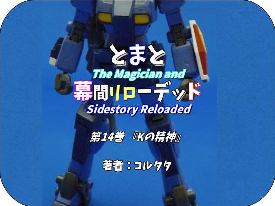 とまと幕間リローデッド 第14巻『Kの精神』の画像