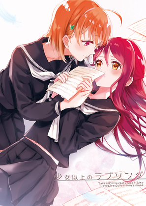 少女以上のラブソングの画像