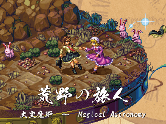 荒野の旅人 大空魔術 ~ Magical Astronomy(ブックレット無し.ver)の画像