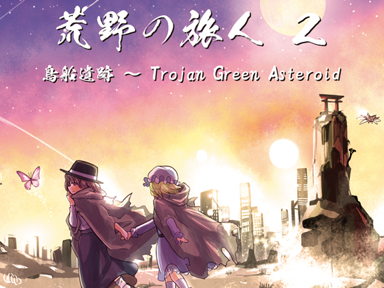 荒野の旅人 2 鳥船遺跡 ~ Trojan Green Asteroid(ブックレット無し.ver)の画像