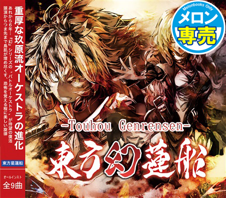 東方幻蓮船 -Touhou Genrensen-の画像