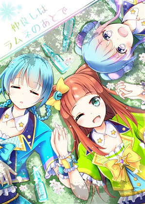 仲良しはラムネのあとでの画像