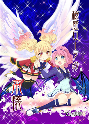桜庭ローラの本懐の画像