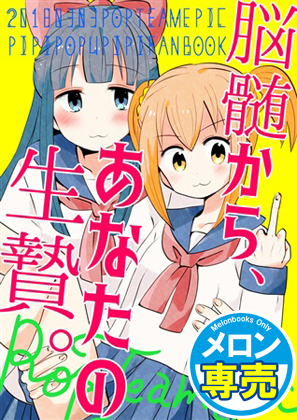 脳髄から、あなたの生贄。の画像