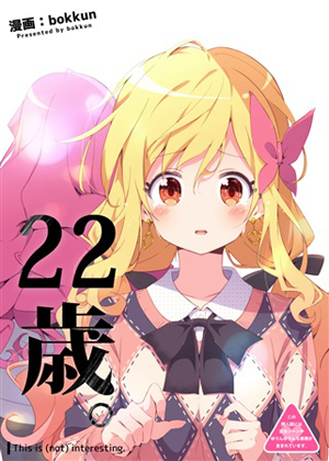 22歳。~This is (not) interesting.~の画像