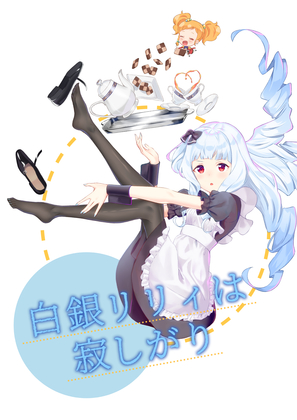 白銀リリィは寂しがりの画像
