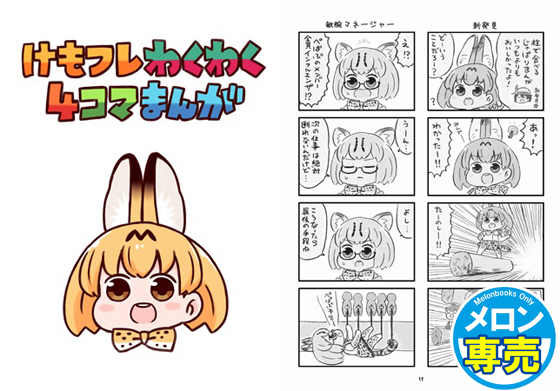 けもフレわくわく4コマまんがの画像