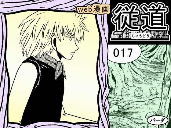 web漫画 『従道』 017の画像