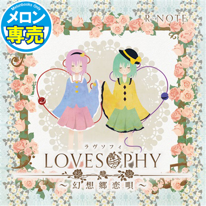 LOVESOPHY ~幻想郷恋唄~の画像