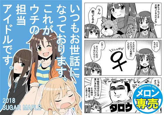 いつもお世話になっております、これがウチの担当アイドルです。の画像