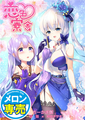 恋色寮舎の画像