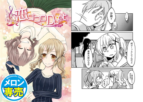 恋ゴコロDuetの画像