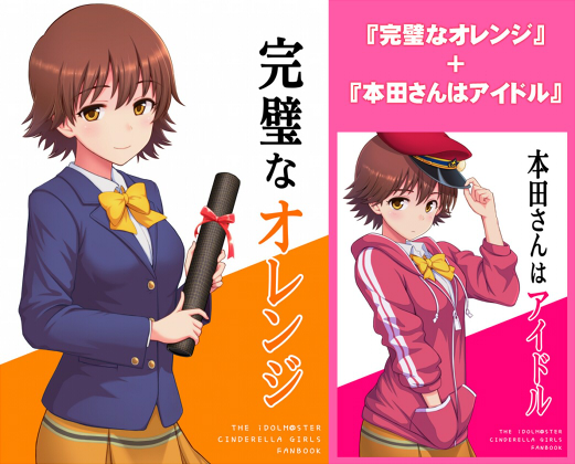 完璧なオレンジ(+本田さんはアイドル)の画像