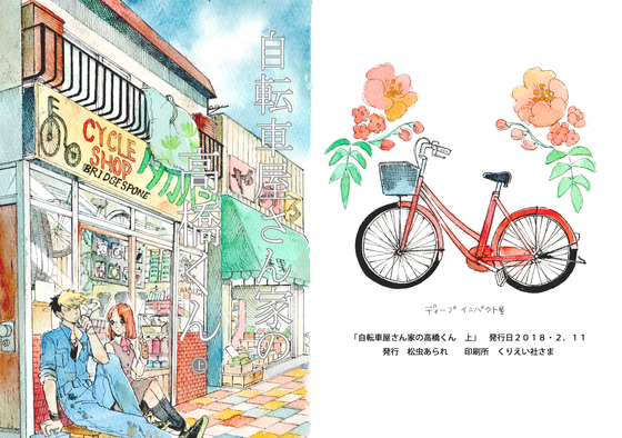 自転車屋さん家の高橋くん 上の画像
