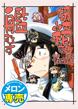 艦むす妖精さん その8の画像