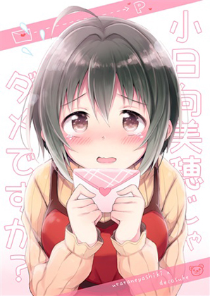 小日向美穂じゃダメですか?の画像