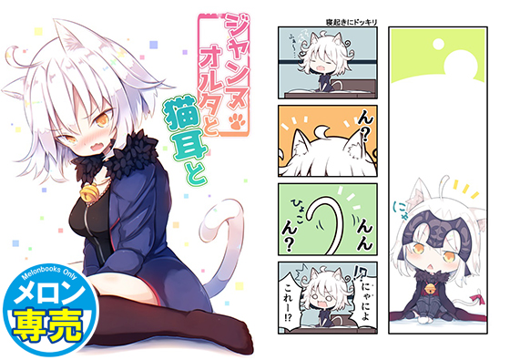 ジャンヌオルタと猫耳との画像