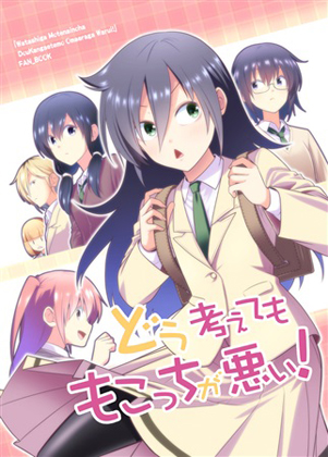 どう考えてももこっちが悪い!の画像