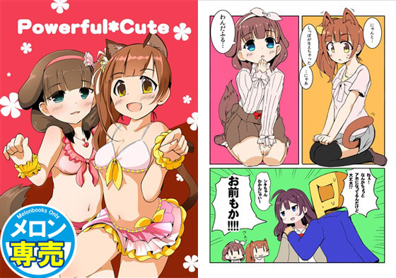 Powerful*Cuteの画像