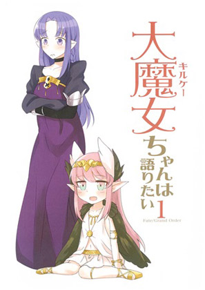 大魔女ちゃんは語りたい 1の画像