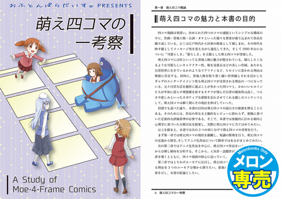 萌え四コマの一考察の画像