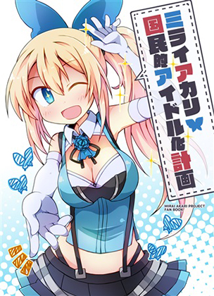 ミライアカリ国民的アイドル化計画の画像