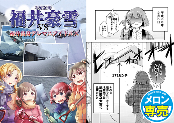 平成30年 福井豪雪 VS 福井出身デレマスアイドルズの画像