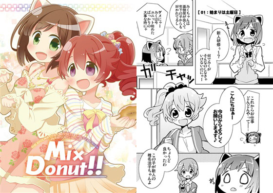 MixDonut!!の画像