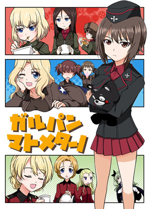 ガルパンマトメターノの画像