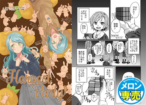 Harvest Party!の画像