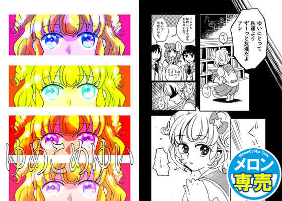 ゆめこめゆいの画像